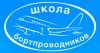 Первоначальная подготовка бортпроводников для выполнения внутренних и международных полетов на воздушных судах Airbus 319/320/321